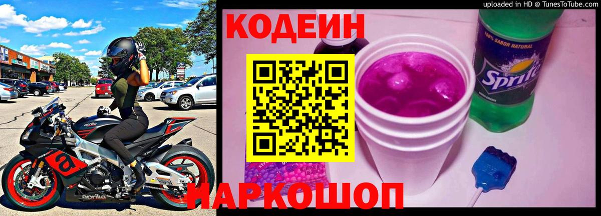 Кодеин Purple Drank Сарапул